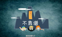 西游后传：创意mg年会动画制作